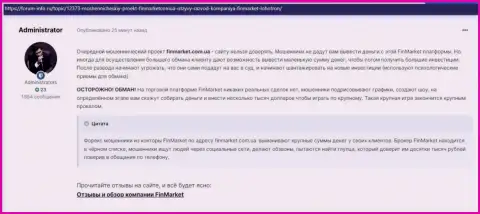 Обзор, раскрывающий методы незаконных уловок конторы ФинМаркет это МАХИНАТОРЫ !!!