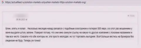 В организации Солюшион-Маркетс Орг финансовые средства пропадают без следа (рассуждение потерпевшего)