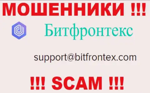 Обманщики BitFrontex разместили вот этот адрес электронного ящика на своем веб-сайте