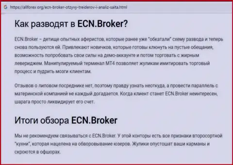 ECNBroker - это стопроцентно МОШЕННИКИ ! Обзор деяний организации