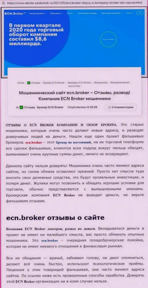 ECN Broker - это довольно опасная контора, будьте весьма внимательны (обзор мошенника)