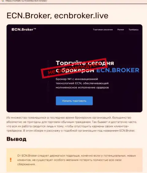 ECN Broker - это ЛОХОТРОНЩИКИ !!!  - чистая правда в обзоре мошеннических действий конторы