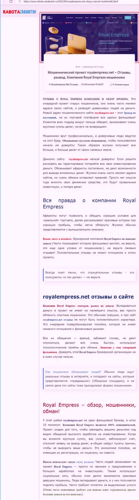 Чем грозит совместное сотрудничество с компанией RoyalEmpress Net ??? Статья о internet шулере