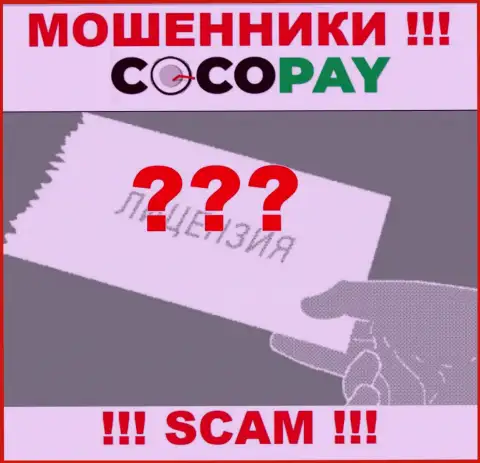 Будьте крайне бдительны, компания Coco Pay не смогла получить лицензию - это интернет-мошенники