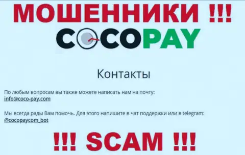 Выходить на связь с Coco Pay рискованно - не пишите на их адрес электронного ящика !!!