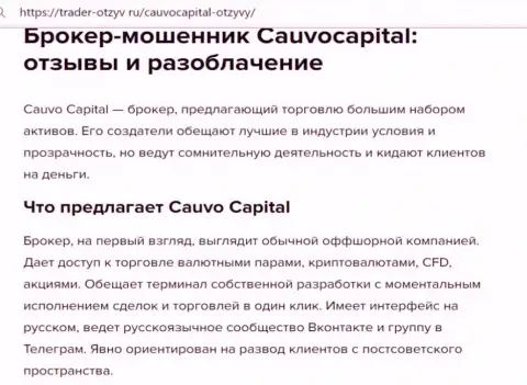 CauvoCapital это МОШЕННИКИ !!! обзорная статья с фактами мошеннических комбинаций