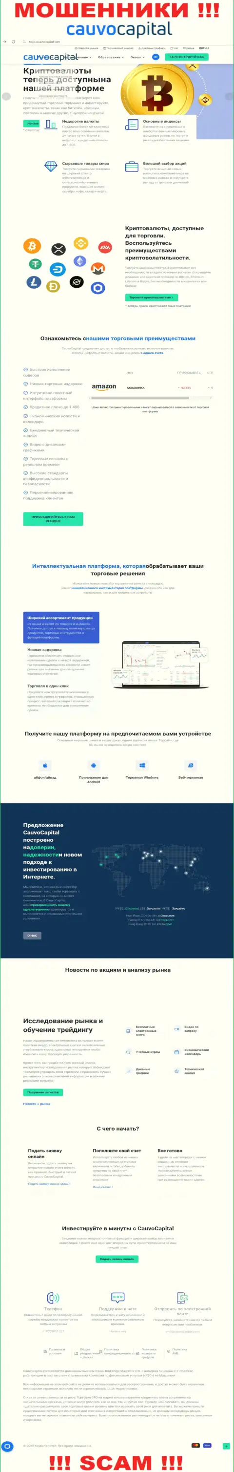 КаувоКапитал Ком - это информационный сервис мошенников и махинаторов CauvoCapital