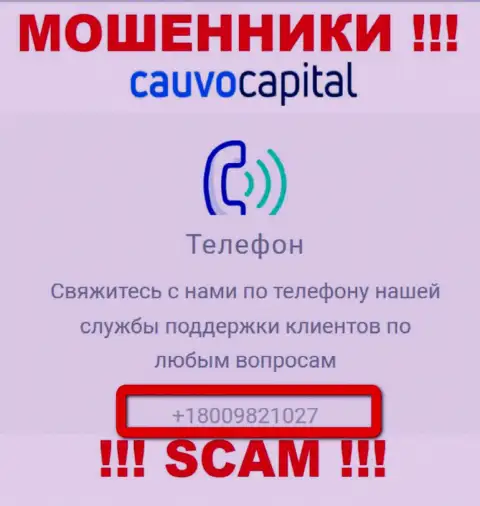 Вы рискуете оказаться очередной жертвой незаконных манипуляций Cauvo Capital, будьте крайне внимательны, могут звонить с различных номеров телефонов