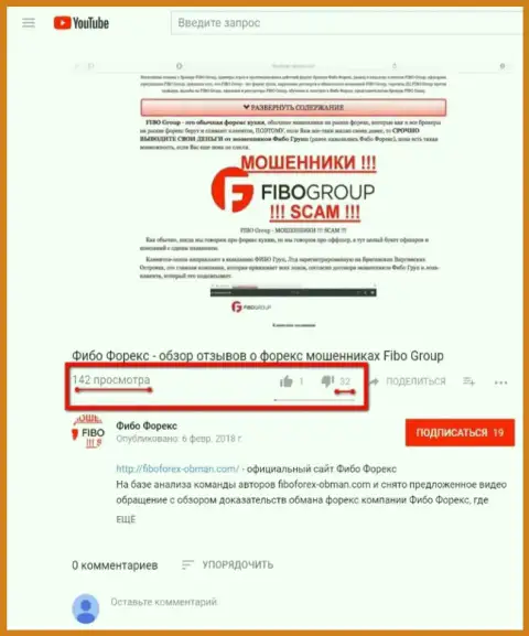 Обманщики Fibo Group Ltd (Фибо Форекс) пытаются вести борьбу с видео материалом посредством увеличения негативных постов