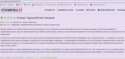 Отзыв клиента, который на себе испытал жульничество со стороны организации Коин Маркет Солюшинс