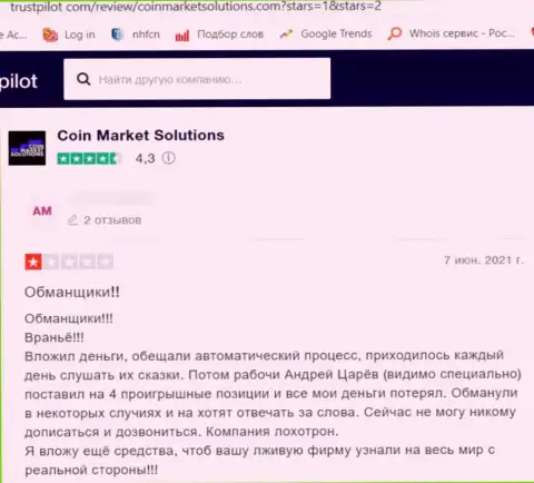 Мошенники из организации КоинМаркетСолюшинс Ком развели лоха, похитив абсолютно все его финансовые активы (мнение)