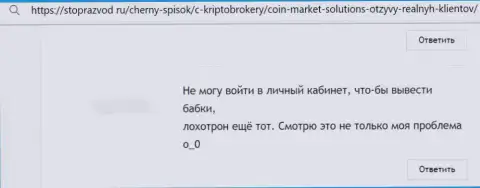 Негатив со стороны клиента, который стал пострадавшим от противозаконных деяний Coin Market Solutions