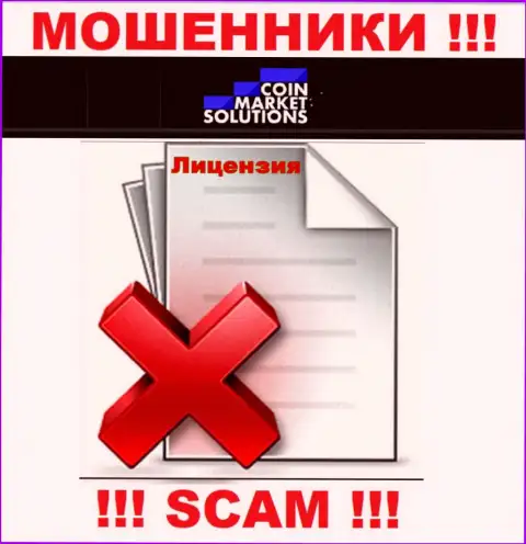 Все, чем заняты КоинМаркетСолюшионс это слив лохов, именно поэтому они и не имеют лицензионного документа