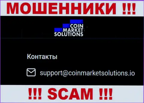 Не рекомендуем переписываться с компанией Coin Market Solutions, посредством их электронного адреса, т.к. они мошенники