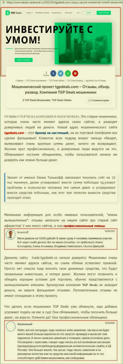 Подробно проанализируете предложения сотрудничества ТГП Деалс, в конторе обманывают (обзор деяний)