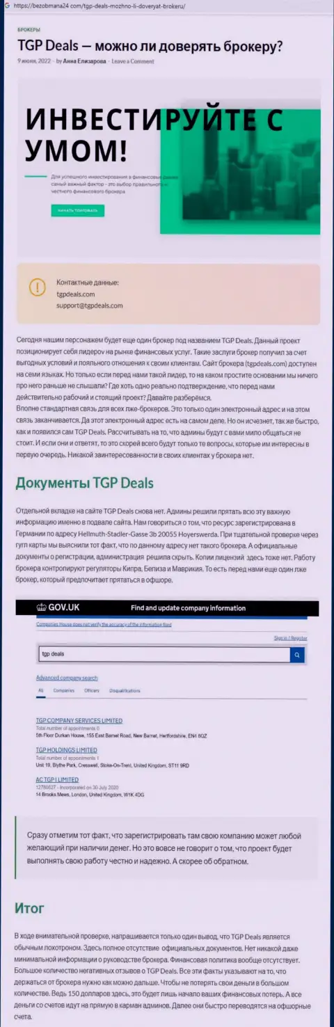 С компанией TGP Deals иметь дело не рекомендуем, иначе слив вложенных денег гарантирован (обзор манипуляций)