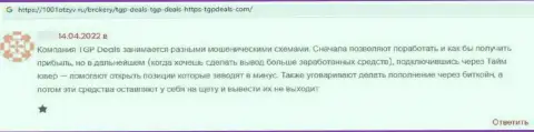 Один из отзывов под обзором об ворюгах TGPDeals