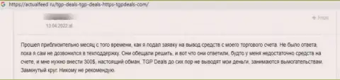 ТГП Деалс - это очевидный слив лохов, не связывайтесь с указанными интернет-ворами (рассуждение)