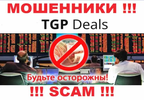 Не надо доверять TGPDeals Com - обещают хорошую прибыль, а в конечном результате сливают