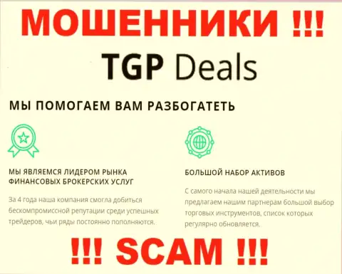 Не верьте ! TGPDeals заняты противозаконными манипуляциями