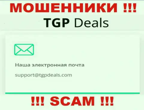 Адрес электронной почты интернет-мошенников TGPDeals Com