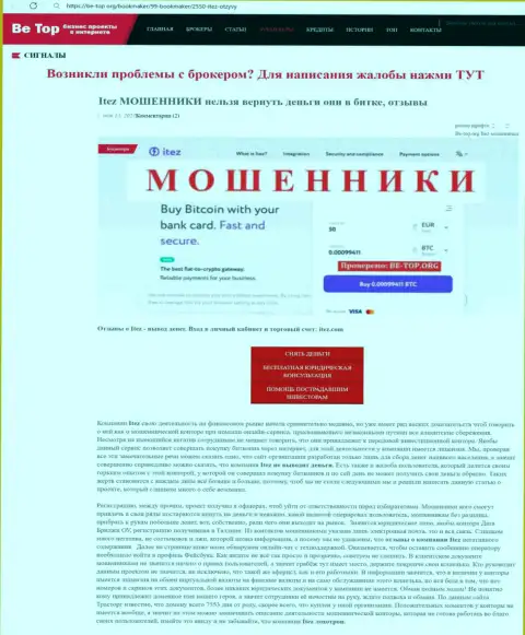 Обзор мошеннических комбинаций вора Itez, который был найден на одном из internet-сайтов