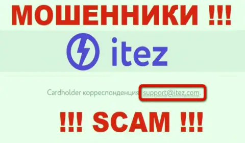 Опасно переписываться с Itez, даже через адрес электронного ящика - это циничные интернет-воры !!!