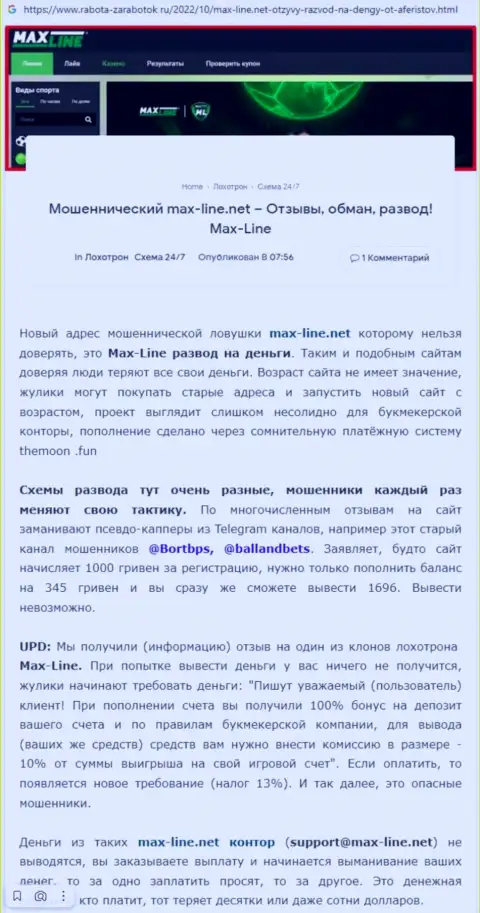 Обзорная публикация со стопроцентными доказательствами мошеннических действий МаксЛайн