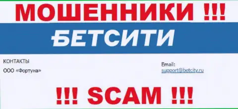 На адрес электронного ящика, приведенный на информационном портале мошенников BetCity Ru, писать сообщения очень рискованно - это ЖУЛИКИ !!!