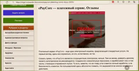 EPayCore - это SCAM и ЛОХОТРОН !!! (обзор мошенничества компании)