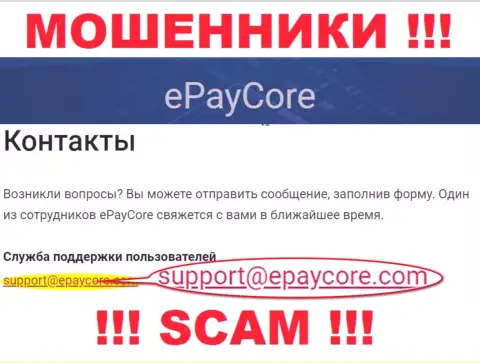 Довольно опасно общаться с компанией EPayCore Com, даже посредством их почты, потому что они мошенники