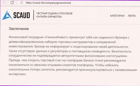 ГенеонИнвест Ко - это МОШЕННИКИ ! Методы противоправных махинаций и отзывы клиентов