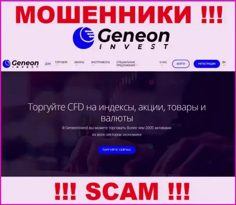 GeneonInvest, прокручивая свои грязные делишки в области - Брокер, кидают своих наивных клиентов