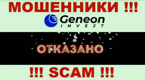 Лицензию GeneonInvest не имеют и никогда не имели, поскольку разводилам она совсем не нужна, ОСТОРОЖНЕЕ !!!