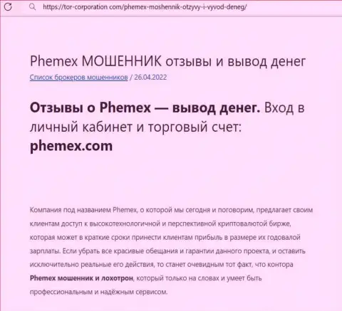 Обман в internet сети !!! Обзорная статья об неправомерных действиях internet мошенников PhemEX Com