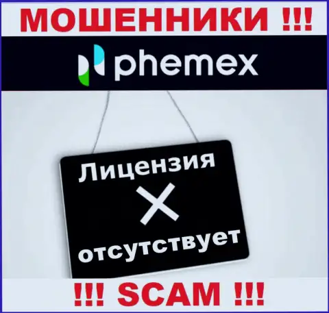 У компании Пхемекс Ком напрочь отсутствуют данные об их лицензии - это ушлые интернет-мошенники !