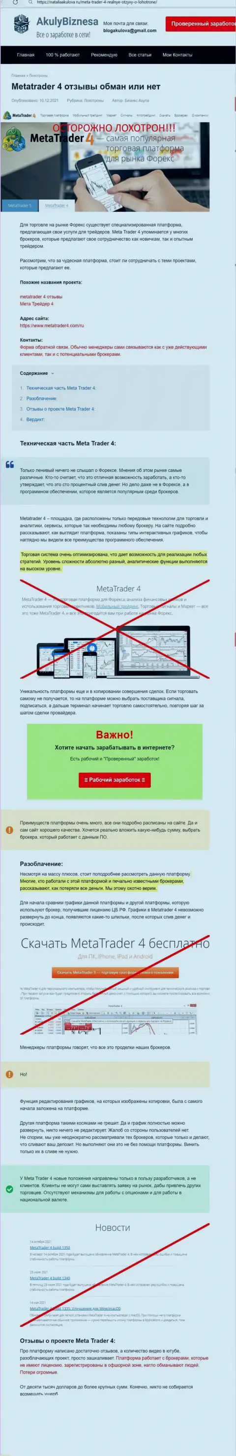 Обзор противозаконных деяний и отзывы из первых рук о компании МТ4 - это КИДАЛЫ !!!