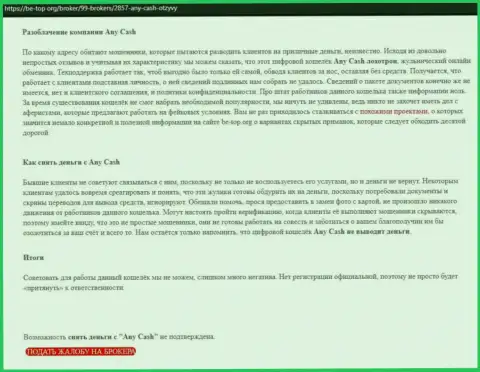 Any Cash - это МОШЕННИКИ !!!  - чистая правда в обзоре организации