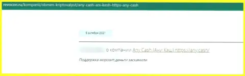 Лохотронщики Эни Кеш оставляют без средств собственных доверчивых клиентов, поэтому не сотрудничайте с ними (достоверный отзыв)
