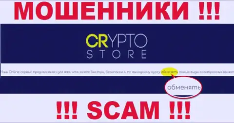 Crypto Store - это ЛОХОТРОНЩИКИ, жульничают в области - Интернет-обменка