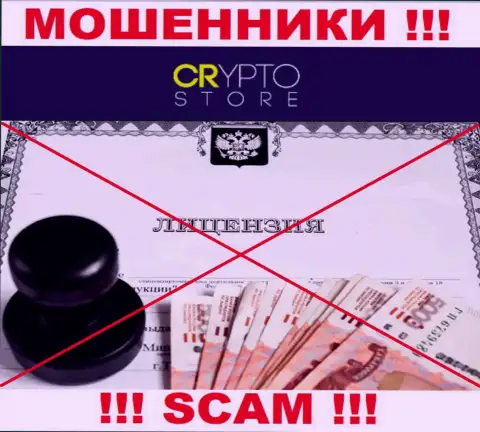 Лицензию обманщикам никто не выдает, именно поэтому у internet ворюг Crypto Store ее нет