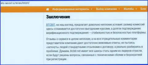 Завершающая часть информационной статьи об интернет компании BTCBit на информационном ресурсе Eto-Razvod Ru