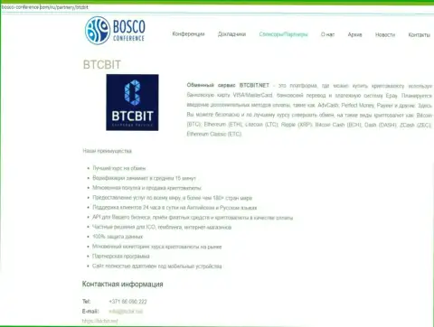 Обзор деятельности интернет-обменника БТЦ Бит, а также преимущества его сервиса выложены в информационной статье на ресурсе Боско-Конференц Ком