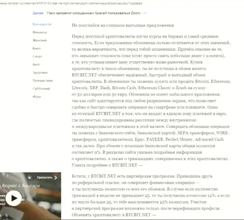 Заключительная часть информационной статьи о достоинствах обменного пункта БТЦБит, которая опубликована на сайте News.Rambler Ru
