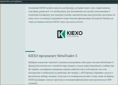 Информационная статья о брокерской компании KIEXO предоставлена и на интернет-сервисе Broker-Pro Org