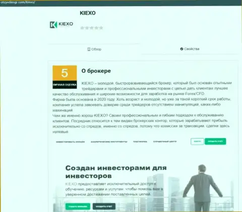 Обзорная публикация о условиях торгов брокерской компании KIEXO расположена на веб-сайте otzyvdengi com