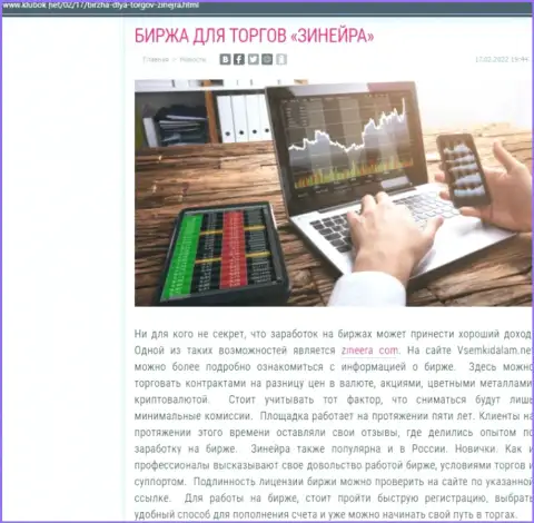 Информационный материал с обзором брокерской компании Zineera на информационном ресурсе Klubok Net