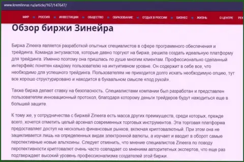Анализ деятельности дилера Zineera Exchange, размещенный на информационном ресурсе Кремлинрус Ру