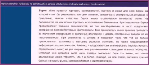 Положительный пост о крипто биржевой торговой площадке Зинейра, выложенный на интернет-сервисе Волпромекс Ру