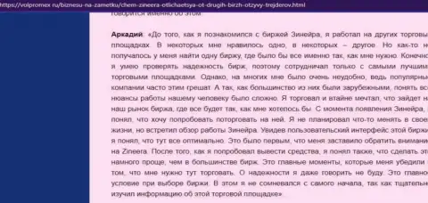 Вопросов с выводом депозитов у брокера Zineera не было - отзыв валютного игрока организации, выложенный на сайте Волпромекс Ру